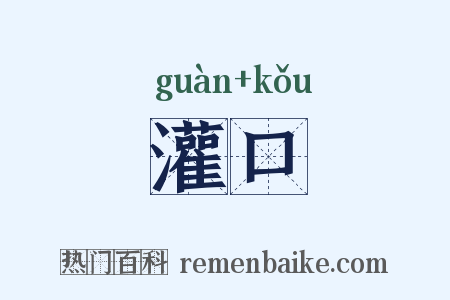 灌口是什么意思的图片
